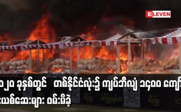 Embedded thumbnail for ၂၀၂၀ ခုနှစ်အတွင်း တစ်နိုင်ငံလုံး၌ ကျပ်ဘီလျံ ၁၄၀၀ ကျော်ရှိ မူးယစ်ဆေးများ ဖမ်းမိခဲ့ပြီး ပြီးခဲ့သည့်နှစ်နှစ်ထက် နှစ်ဆကျော် ပိုဖမ်းဆီးရမိခဲ့ 