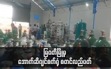 Embedded thumbnail for မြဝတီမြို့မှ အောက်ဆီဂျင်စက်ရုံ စတင်လည်ပတ်