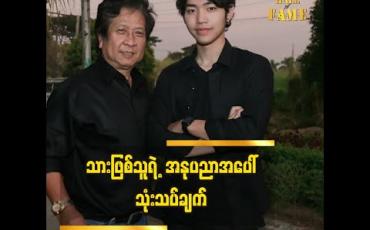 Embedded thumbnail for သားကြောင့် ကျွန်တော်ကို မုန်းတဲ့သူတွေကတောင် ချစ်လာတယ်ဆိုတဲ့ သရုပ်ဆောင် ကိုကိုဦး 