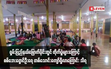 Embedded thumbnail for ရှမ်းပြည်နယ်မြောက်ပိုင်း လာရှိုး၊ ကွတ်ခိုင်၊ ကျောက်မဲ၊ သိန္နီ၊ မိုးကုတ်နှင့် မူဆယ်မြို့နယ်တို့တွင် တိုက်ပွဲများကြောင့် စစ်ဘေးရှောင် ဦးရေ တစ်သောင်းကျော်ရှိလာကြောင်း သိရ