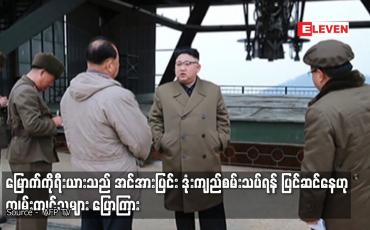 Embedded thumbnail for မြောက်ကိုရီးယားသည် အင်အားပြင်း ဒုံးကျည်စမ်းသပ်ရန် ပြင်ဆင်နေဟု ကျွမ်းကျင်သူများ ပြောကြား
