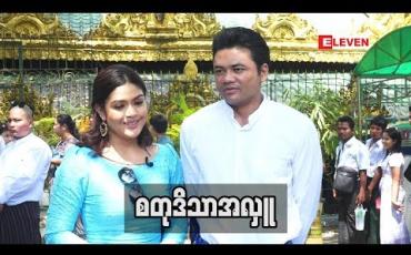 Embedded thumbnail for  ‘’ပိုက်ဆံမရှိတဲ့ အချိန်တုန်း ကတော့ လူအင်းအား နဲ ့အလှူတွေမှာ ပါဝင်ခဲ့တယ်။ အခု အဆင်ပြေလာတဲ့ အချိန်ကျတော့ တတ်နိုင်တဲ့ ငွေ ပမာဏ နဲ ့အလှူတွေလုပ်ပါတယ်။ Telecom  စီးပွားရေး လုပ်ငန်းကို လုပ်နေတာဆိုတော့ ပြည်သူတွေဖုန်းပြောမှ ရတဲ့ ပိုက်ဆံ ကို  ပြည်သူတွေအတွက် ပြန်လှ