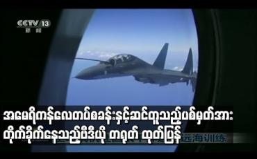 Embedded thumbnail for အမေရိကန်လေတပ်စခန်းနှင့်ဆင်တူသည့်ပစ်မှတ်အား တိုက်ခိုက်နေသည့်ဗီဒီယို တရုတ်ထုတ်ပြန်