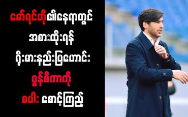 Embedded thumbnail for မော်ရင်ဟို၏နေရာတွင် အစားထိုးရန် ရိုးမားနည်းပြဟောင်း ဖွန်စီကာကို စပါး စောင့်ကြည့်