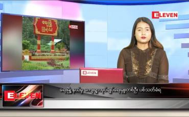 Embedded thumbnail for ဇွန်လ ၂၈ ရက်နေ့ ညပိုင်းသတင်းအစီအစဉ်