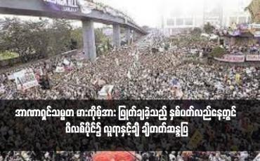 Embedded thumbnail for အာဏာရှင်သမ္မတ မားကိုစ့်အား ဖြုတ်ချခဲ့သည့် နှစ်ပတ်လည်နေ့တွင် ဖိလစ်ပိုင်၌ လူရာနှင့်ချီ ချီတတ်ဆန္ဒပြ(ရုပ်သံ)