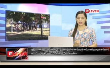 Embedded thumbnail for နိုဝင်ဘာ ၆ ရက် ညပိုင်းသတင်းအစီအစဉ် 