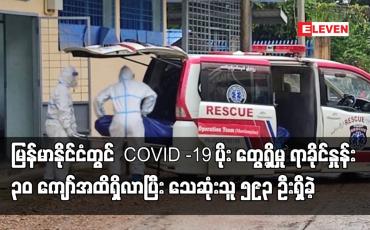 Embedded thumbnail for မြန်မာနိုင်ငံတွင် COVID -19 ပိုး တွေ့ရှိမှု ရာခိုင်နှုန်း ၃၀ ကျော်အထိရှိလာပြီး သေဆုံးသူ ၅၉၃ ဦးရှိခဲ့