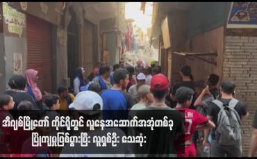 Embedded thumbnail for အီဂျစ်မြို့တော် ကိုင်ရိုတွင် လူနေအဆောက်အအုံတစ်ခု ပြိုကျမှုဖြစ်ပွားပြီး လူရှစ်ဦး သေဆုံး