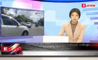 Embedded thumbnail for အောက်တိုဘာ ၁၀ ရက်နေ့ ညပိုင်းသတင်းအစီအစဉ်