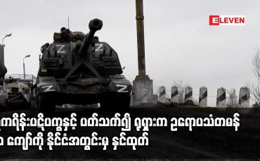 Embedded thumbnail for ယူကရိန်းပဋိပက္ခနှင့် ပတ်သက်၍ ရုရှားက ဥရောပသံတမန် ၃၀ ကျော်ကို နိုင်ငံအတွင်းမှ နှင်ထုတ်