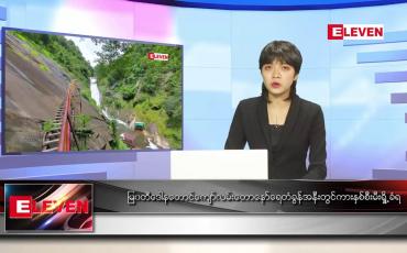 Embedded thumbnail for မတ်လ ၂၇ ရက်နေ့ ညပိုင်းသတင်းအစီအစဉ်