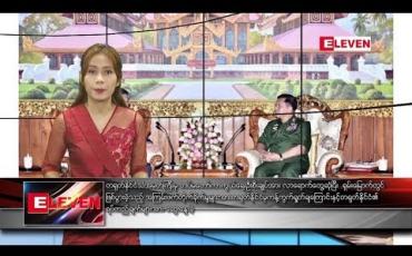 Embedded thumbnail for သြဂုတ်လ ၂၃ ရက်နေ့ နံနက်ခင်း သတင်းအစီအစဉ်