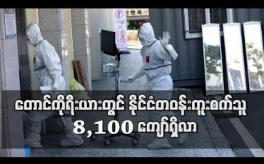 Embedded thumbnail for တောင်ကိုရီးယားတွင်ကိုရိုနာဗိုင်းရပ်စ်လူနာ ၇၆ ဦးထပ်မံတွေ့ရှိပြီး နိုင်ငံတဝန်းကူးစက်သူ  ၈,၁၀၀ ကျော်ရှိလာ
