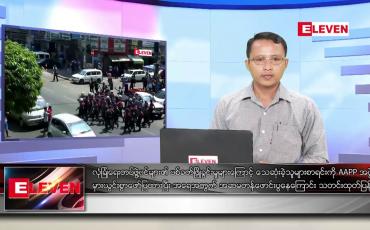 Embedded thumbnail for ဧပြီလ၂၀ ရက်နံနက်ခင်းသတင်းအစီအစဉ်