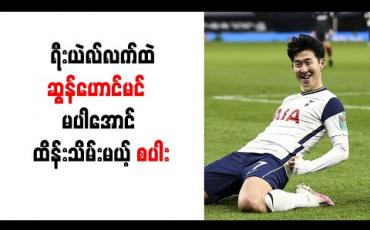 Embedded thumbnail for ဆွန်ဟောင်မင်ကို တစ်ပတ်ပေါင် (၂)သိန်းဖြင့် စပါး သက်တမ်းတိုးမည် 