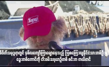Embedded thumbnail for ပစိဖိတ်သမုဒ္ဒရာတွင် နှစ်လကျော်ကြာမျောနေသည့် သြစတြေးလျနိုင်ငံသားတစ်ဦးနှင့် ခွေးတစ်ကောင်ကို ငါးဖမ်းရေယာဉ်တစ်စင်းက ကယ်တင်