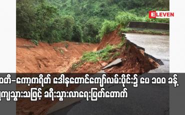 Embedded thumbnail for မြဝတီ-ကော့ကရိတ် ဒေါနတောင်ကျော်လမ်းပိုင်း၌ ပေ ၁၀၀ ခန့် ပြိုကျသွားသဖြင့် ခရီးသွားလာရေးပြတ်တောက်