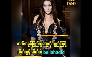 Embedded thumbnail for လက်ဘနွန်ပြည်သူတွေကို ကူညီကြဖို့ တိုက်တွန်းလိုက်တဲ့ bellahadid
