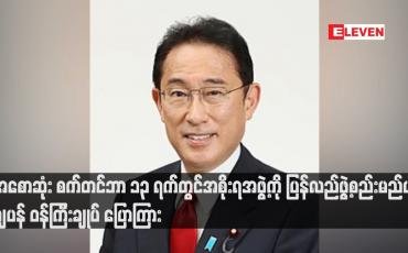 Embedded thumbnail for စက်တင်ဘာ ၁၃ ရက်တွင်အစိုးရအဖွဲ့ကို ပြန်လည်ဖွဲ့စည်းမည်ဟု ဂျပန် ဝန်ကြီးချုပ် ပြောကြား