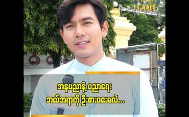 Embedded thumbnail for အိပ်မက် ကို အကောင်အထည်ဖော်နိုင်ဖို့ အခွင့်အရေး ရလာတော့ အရမ်းပျော်တယ် ဆိုတဲ့ ကျော်ထက်ဇော်