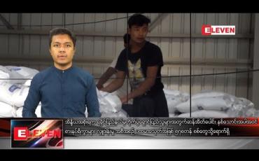 Embedded thumbnail for ဇန်နဝါရီ ၈ ရက် နေ့လယ်ခင်း သတင်း အစီအစဉ် 