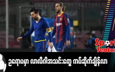Embedded thumbnail for ဥရောပမှာ လာလီဂါအသင်းတွေ ကပ်ဆိုက်ချိန်လား 