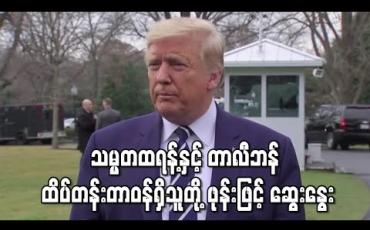 Embedded thumbnail for သမ္မတထရန့်နှင့် တာလီဘန် ထိပ်တန်းတာဝန်ရှိသူတို့ ဖုန်းဖြင့် ဆွေးနွေး (ရုပ်သံ)