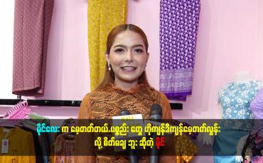 Embedded thumbnail for မိုင်လေး က မေ့တတ်တယ်.ပစ္စည်း တွေ ဟိုကျန်ဒီကျန်မေ့တတ်လွန်း လို့ စိတ်မချ ဘူး ဆိုတဲ့ မိုင်