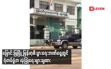 Embedded thumbnail for မြောင်းမြမြို့ မြန်မာ့စီးပွားရေးဘဏ်ရှေ့တွင် ရဲတပ်ဖွဲ့က လုံခြုံရေးများချထား