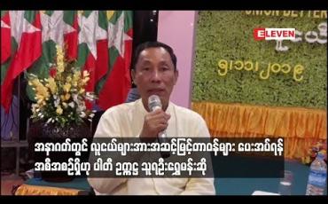 Embedded thumbnail for  ပြည်ထောင်စုကောင်းကျိုးဆောင်ပါတီ၌ အနာဂတ်တွင် လူငယ်များအား အဆင့်မြင့်တာဝန်များ ပေးအပ်ရန် အစီအစဉ်ရှိဟု ပါတီ ဥက္ကဋ္ဌ သူရဦးရွှေမန်းဆို (ရုပ်သံ)