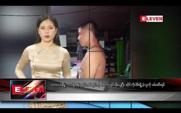 Embedded thumbnail for စက်တင်ဘာ ၂၆ ရက် နေ့လယ်ခင်း သတင်းအစီအစဉ်