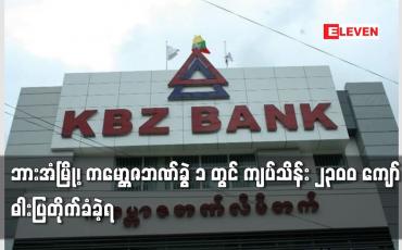 Embedded thumbnail for ဘားအံမြို့၊ ကမ္ဘောဇဘဏ်ခွဲ ၁  ကျပ်သိန်း ၂၃၀၀ ကျော် ဓါးပြတိုက်ခံခဲ့ရ