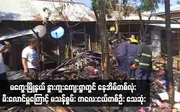 Embedded thumbnail for မကွေးမြို့နယ် နွားကူးကျေးရွာတွင် နေအိမ်တစ်လုံး မီးလောင်မှုကြောင့် မသန်စွမ်း ကလေးငယ်တစ်ဦး သေဆုံး