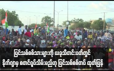 Embedded thumbnail for ■ ပြင်သစ်စစ်သားများကို ယခုသီတင်းပတ်တွင် နိုက်ဂျာမှ စတင်ရုပ်သိမ်းမည်ဟု ပြင်သစ်စစ်တပ် ထုတ်ပြန်