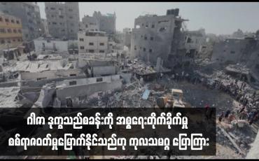 Embedded thumbnail for ဂါဇာ ဒုက္ခသည်စခန်းကို အစ္စရေးတိုက်ခိုက်မှု စစ်ရာဇဝတ်မှုမြောက်နိုင်သည်ဟု ကုလသမဂ္ဂ ပြောကြား