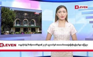 Embedded thumbnail for စက်တင်ဘာ ၁၉ ရက် နံနက်ခင်း သတင်း အစီအစဉ်