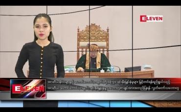 Embedded thumbnail for ဖေဖော်ဝါရီလ၂၈ ရက်နေ့ ညပိုင်းသတင်းအစီအစဉ် 