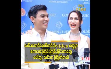 Embedded thumbnail for လင်းအောင်ခေတ် တင်တဲ့video တွေ မှာစကားလုံးကြမ်းကြမ်းရိုင်းတာတွေ မပါဘူး လင်းက ကြိုက်တယ်