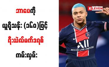 Embedded thumbnail for ဘာပေကို ယူရိုသန်း (၁၆၀)ဖြင့် ရီးယဲလ်မက်ဒရစ် ကမ်းလှမ်း