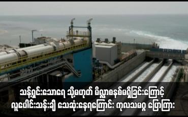 Embedded thumbnail for သန့်ရှင်းသောရေ သို့မဟုတ် မိလ္လာစနစ်မရှိခြင်းကြောင့် လူပေါင်းသန်းချီ သေဆုံးနေရကြောင်း ကုလသမဂ္ဂ ပြောကြား