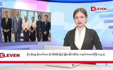 Embedded thumbnail for ဧပြီ ၆ ရက်မနက်ခင်းသတင်းအစီအစဉ်