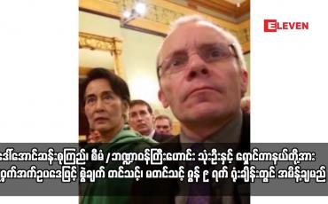 Embedded thumbnail for ဒေါ်အောင်ဆန်းစုကြည်၊ စီမံ/ဘဏ္ဍာဝန်ကြီးဟောင်း သုံးဦးနှင့် ရှောင်တာနယ်တို့အား လျှို့ဝှက်အက်ဥပဒေဖြင့်