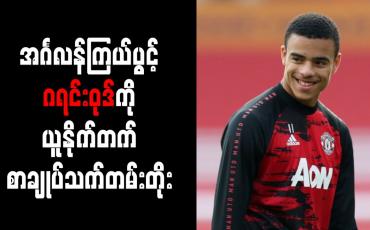 Embedded thumbnail for အင်္ဂလန်ကြယ်ပွင့် ဂရင်းဝုဒ်ကို ယူနိုက်တက် စာချုပ်သက်တမ်းတိုး 