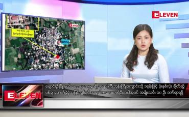 Embedded thumbnail for ဒီဇင်ဘာ ၂၅ ရက် ညနေခင်း သတင်းအစီအစဉ်