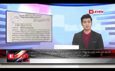 Embedded thumbnail for ဒီဇင်ဘာ ၁၉ ညပိုင်း သတင်း အစီအစဉ်