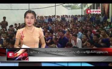 Embedded thumbnail for မေလ ၉ ရက် နံနက်ခင်း သတင်းအစီအစဉ်