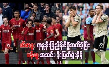 Embedded thumbnail for လီဗာပူးလ်အသင်း ရာနှုန်းပြည့်နိုင်ပွဲဆက်ခဲ့ပြီး မန်ယူအသင်း ဂိုးပြတ်ရှုံးနိမ့်