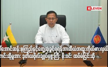 Embedded thumbnail for အတိုင်ပင်ခံပုဂ္ဂိုလ်ဒေါ်အောင်ဆန်းစုကြည်နှင့်တွေ့ဆုံခွင့်ရရန် အာဆီယံအထူးကိုယ်စားလှယ်၏ တောင်းဆိုမှုအား