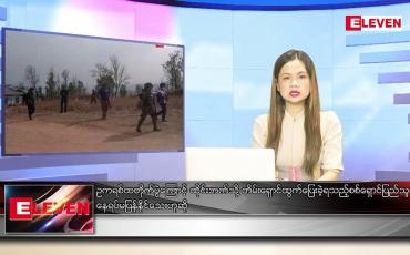 Embedded thumbnail for ဇူလိုင် ၅ ရက် ညပိုင်းသတင်းအစီအစဉ် 
